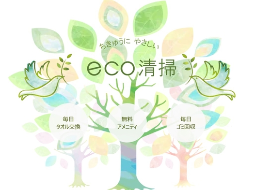 《お得にステイ♪》連泊ECO【客室清掃なし】朝食付プラン♪♪